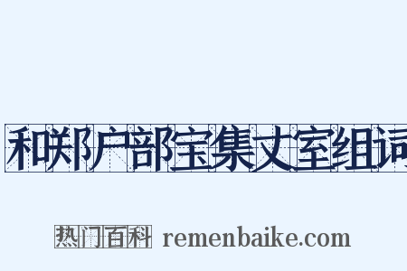 和郑户部宝集丈室组词是什么意思的图片